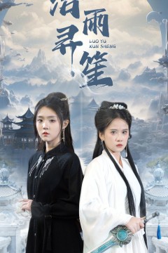 洛雨寻笙