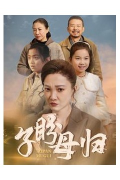 子盼母归