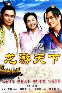 龙游天下