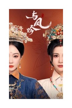与凤吟