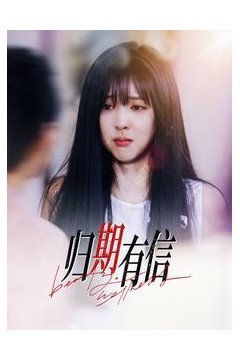归期有信