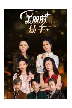 美丽的债主