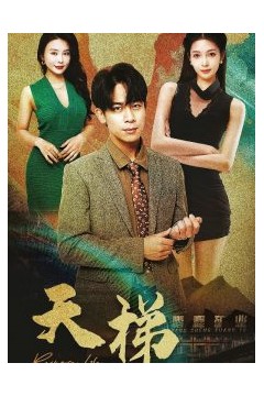 天梯短剧