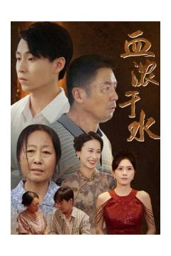 血浓于水短剧