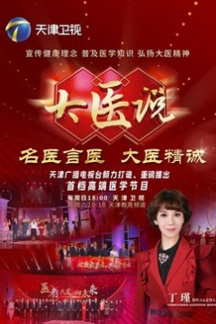 大医说