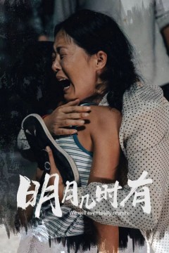 明月几时有