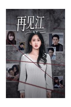 再见江羿