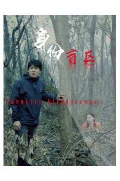 身份盲区
