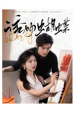 诱吻蝴蝶