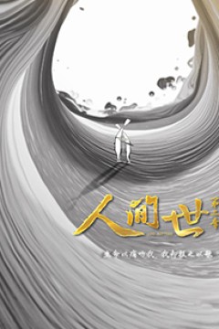 人间世第二季