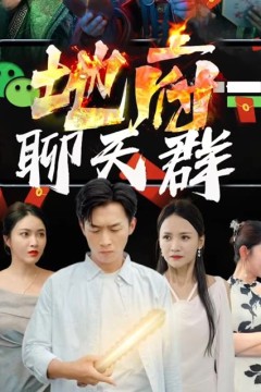地府聊天群