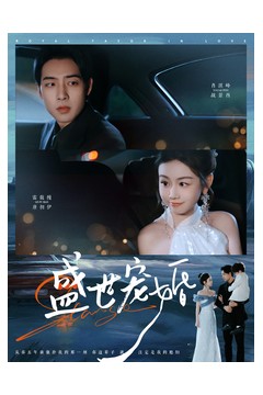 盛世宠婚