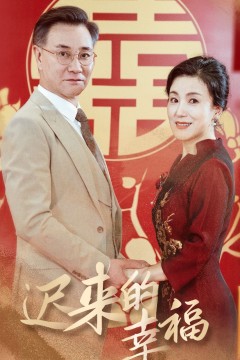 迟来的幸福