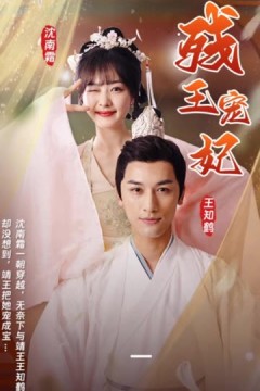 残王宠妃