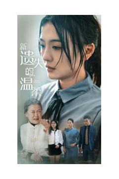 新遗失的温柔