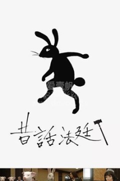 童话法庭