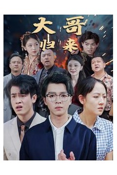大哥归来