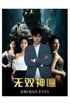 无双神瞳