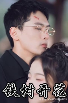铁树开花