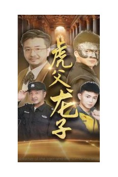 虎父龙子