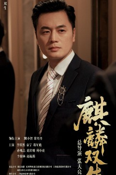 麒麟双生