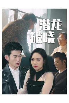潜龙破晓