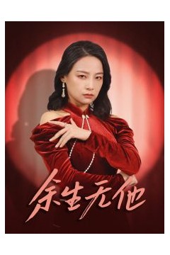 余生无他