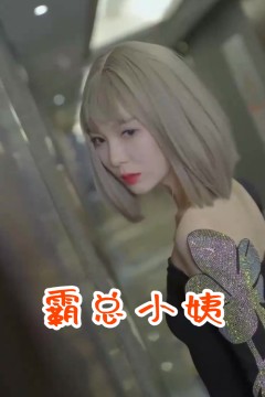 霸总小姨