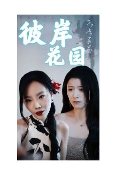彼岸花园