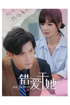 错爱于她