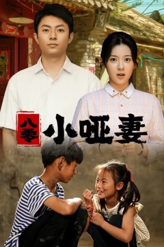八零小哑妻