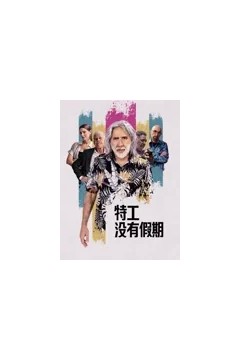 特工没有假期