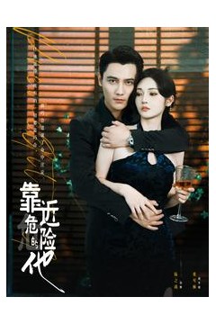 靠近危险的他
