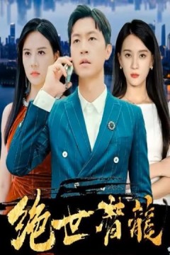 绝世潜龙