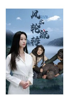 风水轮流转