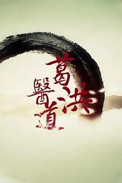 葛洪医道