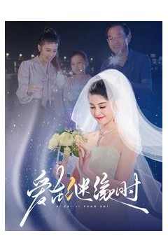 爱在继缘时