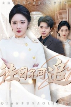 往日不可追
