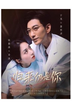 归来仍是你