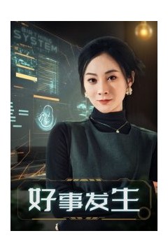 好事发生