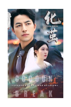 化茧短剧版