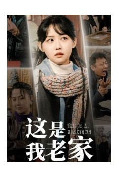 这是我老家