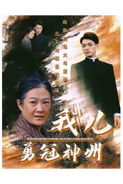 我儿勇冠神州