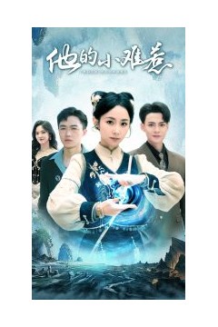 他的小难惹
