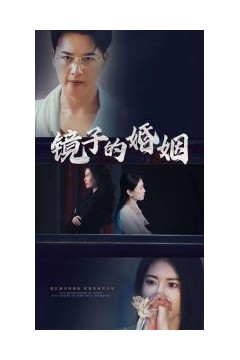 镜子的婚姻