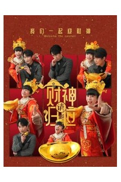 财神请归位