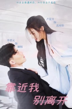 靠近我别离开