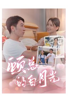 顾总的白月光