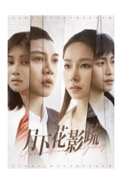 月下花影疏