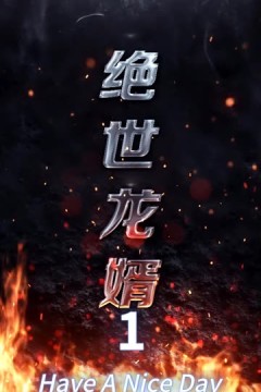 绝世龙婿